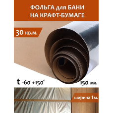 Фольга для бани, МЕГАСПАН ФБ, 1м-30м2 Отражающая пароизоляция, фольга на крафт бумаге для бани, сауны